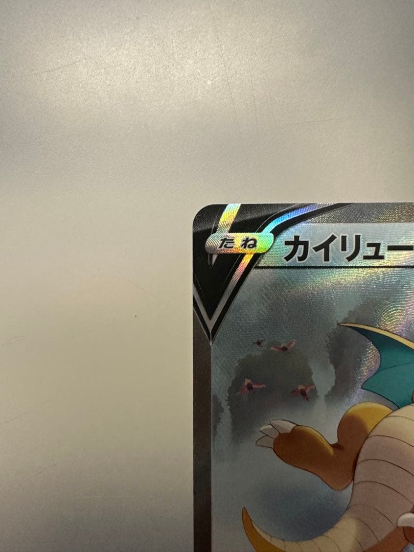 ポケモンカード　カイリューV SR SA 074/067蒼空ストリーム