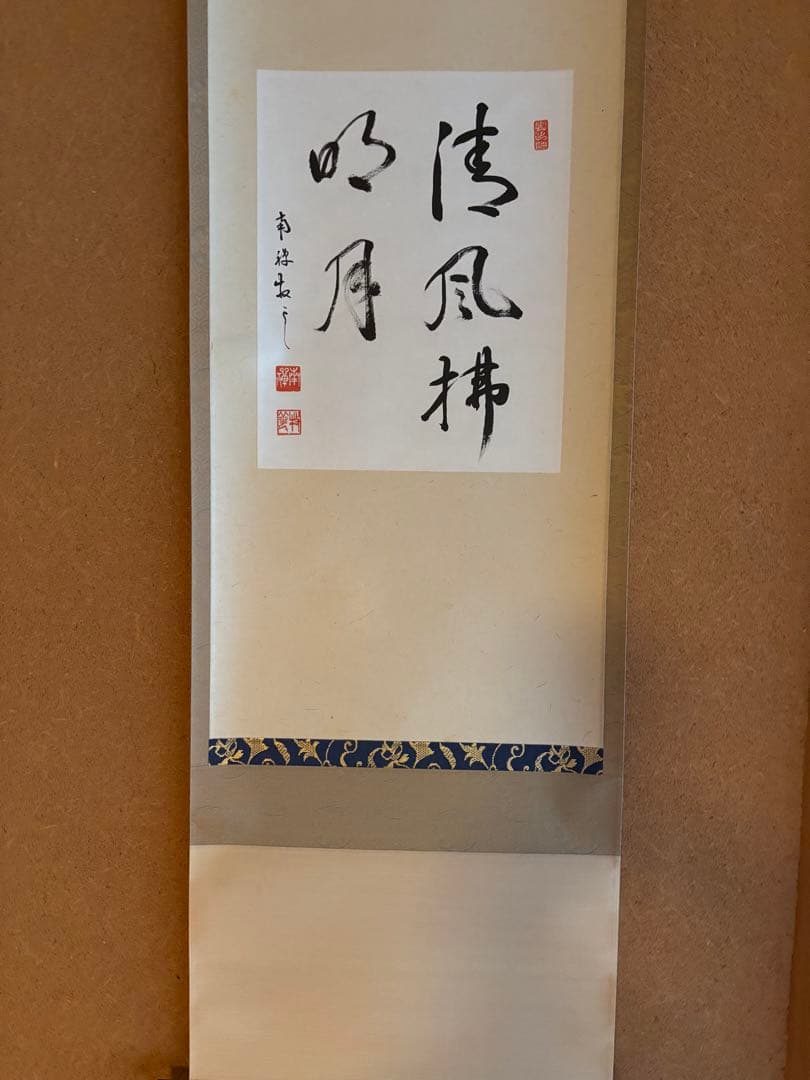 掛軸　色紙表装　南禅寺　塩沢大定　牧雲