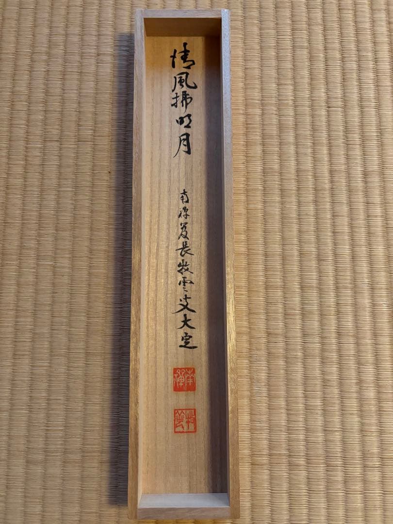 掛軸　色紙表装　南禅寺　塩沢大定　牧雲