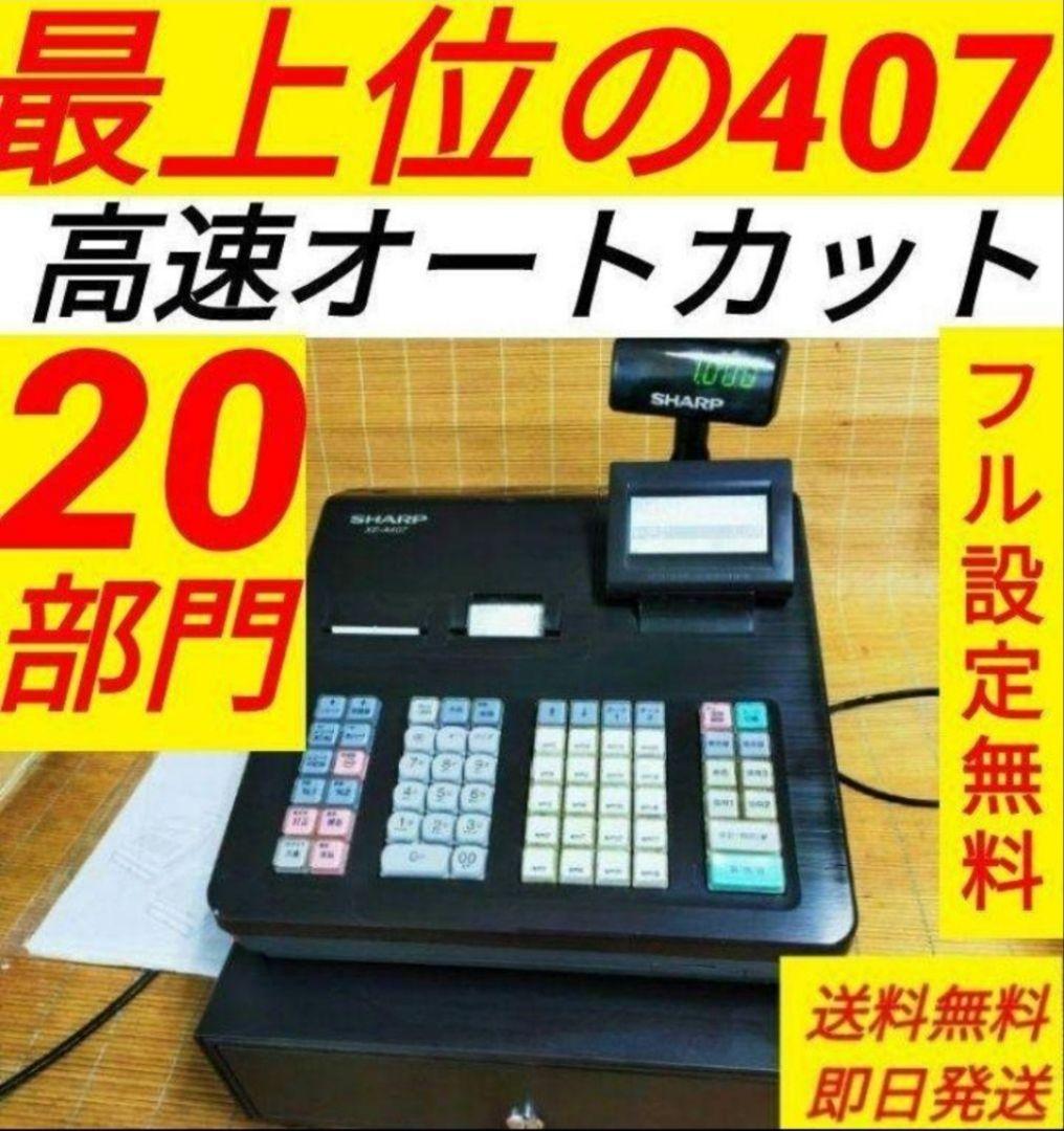 シャープレジスター　XE-A407　PC連携売上管理　上位機種　444007
