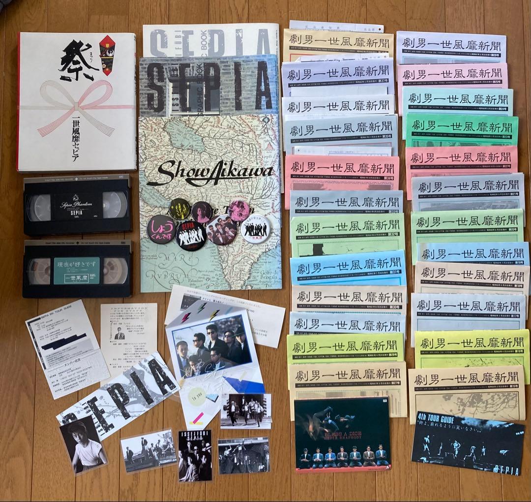 一世風靡セピア　グッズ