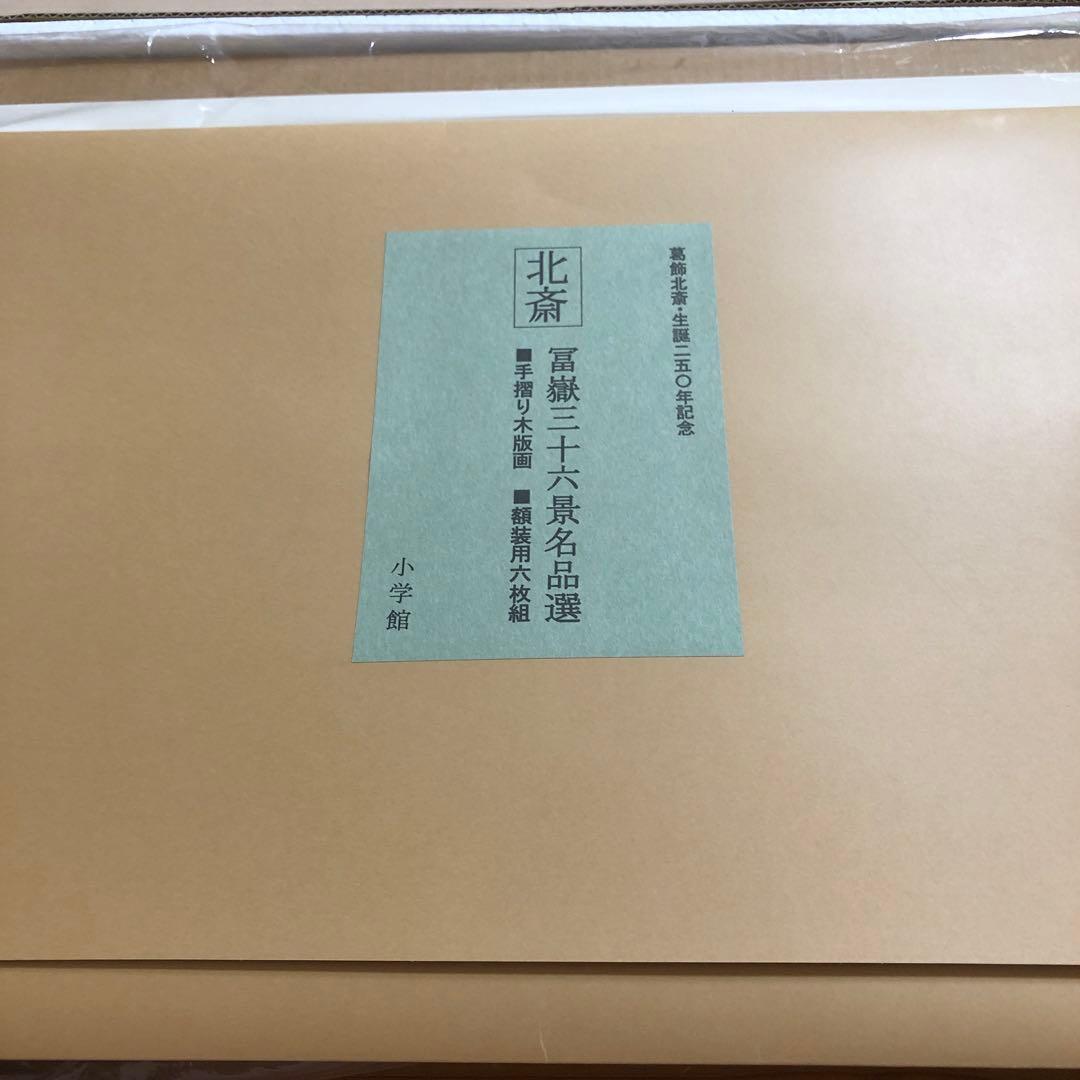 葛飾北斎 生誕250年記念 富嶽三十六景名品選 小学館額装用六枚組 手すり木版画