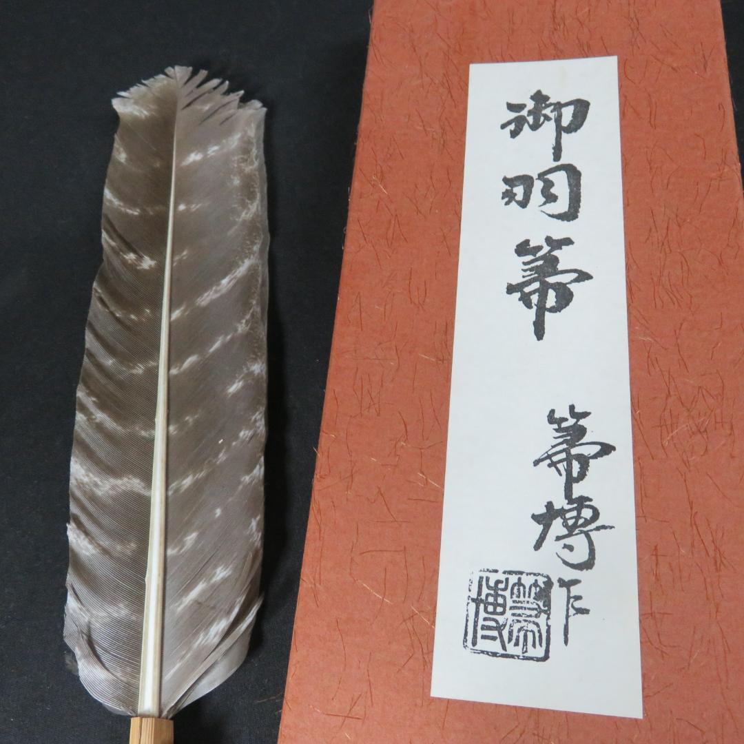 茶道具 羽箒 銘 紙箱 2本