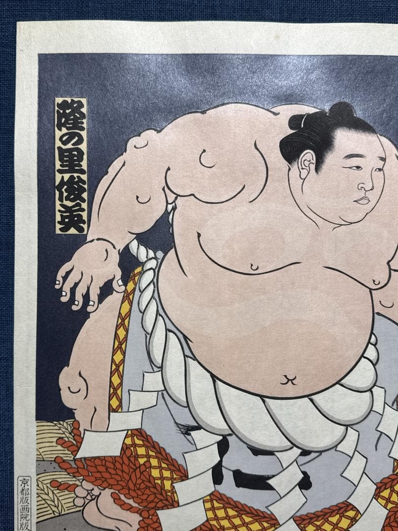大相撲錦絵 木下大門 木版画「横綱隆の里土俵入り」初摺