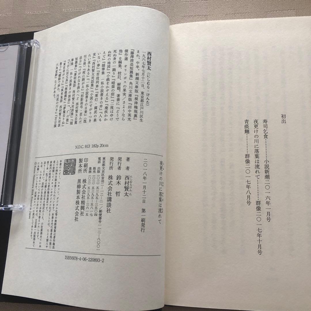 夜更けの川に落葉は流れて／西村賢太(著)／講談社