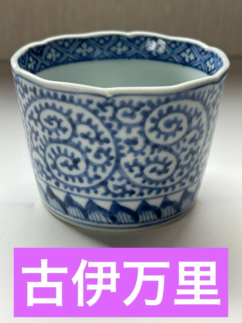 ✨【古伊万里】　⭐️蛸唐草　蕎麦猪口　江戸中期✨美品　骨董　時代物　上手 コップ