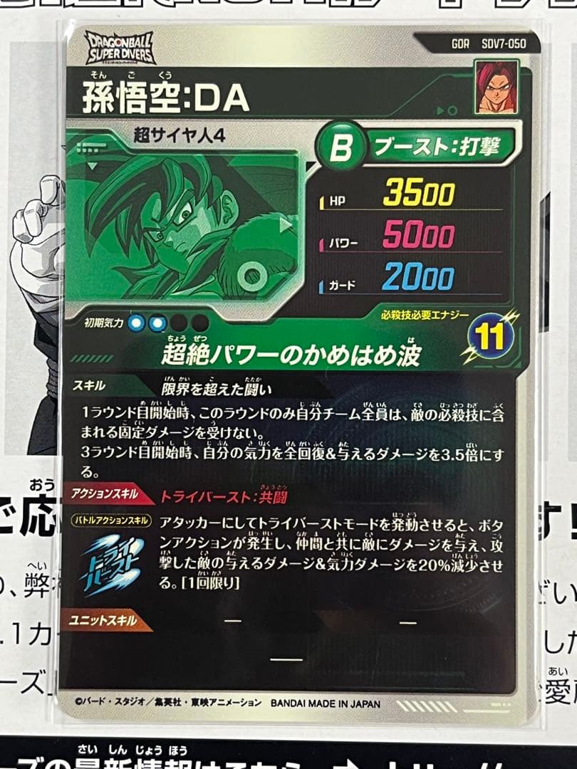 ドラゴンボールスーパーダイバーズ　GDR SDV7-062 ゴジータ 他8枚