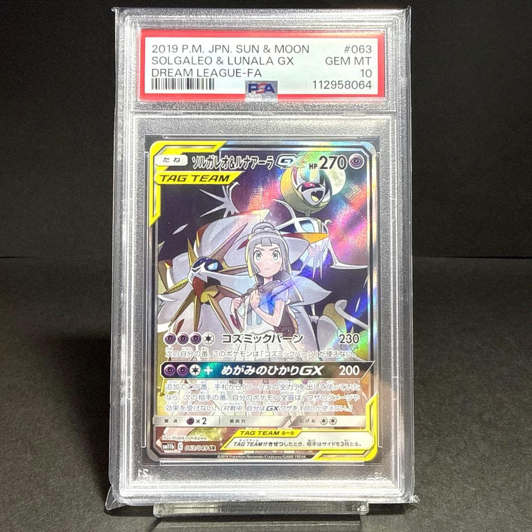 ソルガレオ&ルナアーラGX SR ドリームリーグPSA10 0 63/049