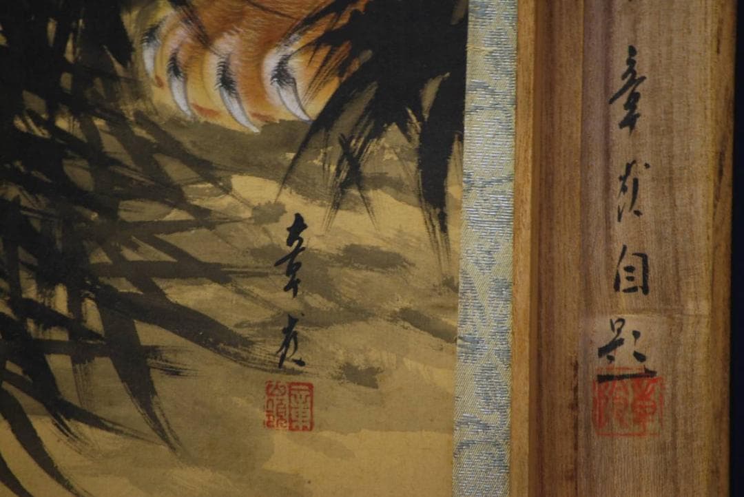 真作/章嶺/猛虎図/桐共箱付/布袋屋掛軸HD-271