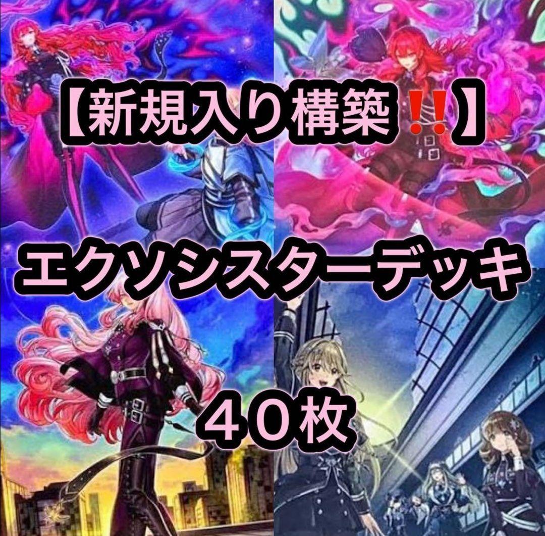 遊戯王【新規入り構築‼️】エクソシスターデッキ 40枚