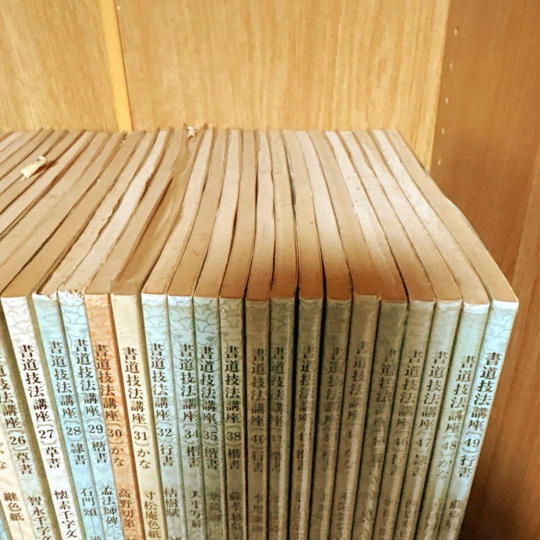 書道技法講座 38冊セット 二玄社 まとめ