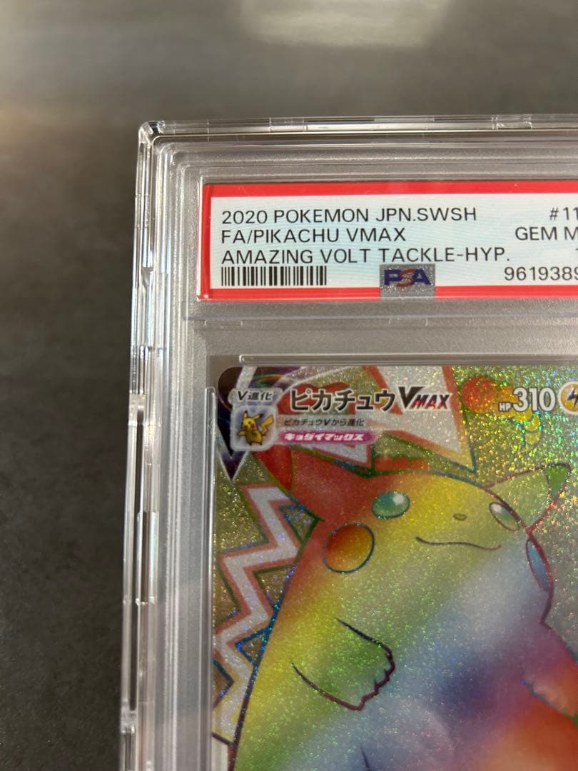 3連休限定価格‼︎【psa10】ピカチュウvmax hr