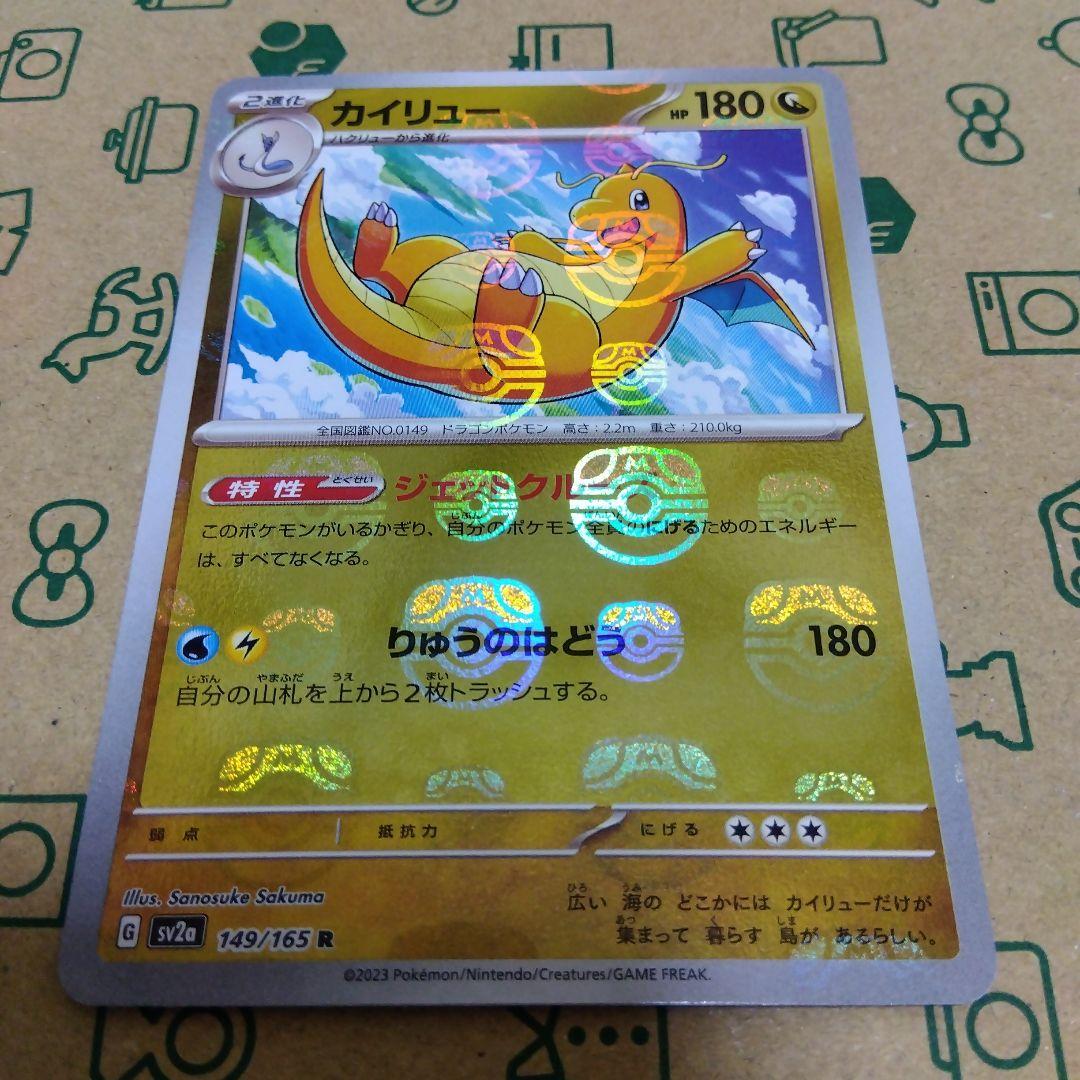カイリューマスターボールミラー[SV2a 149/165]「ポケモン151」