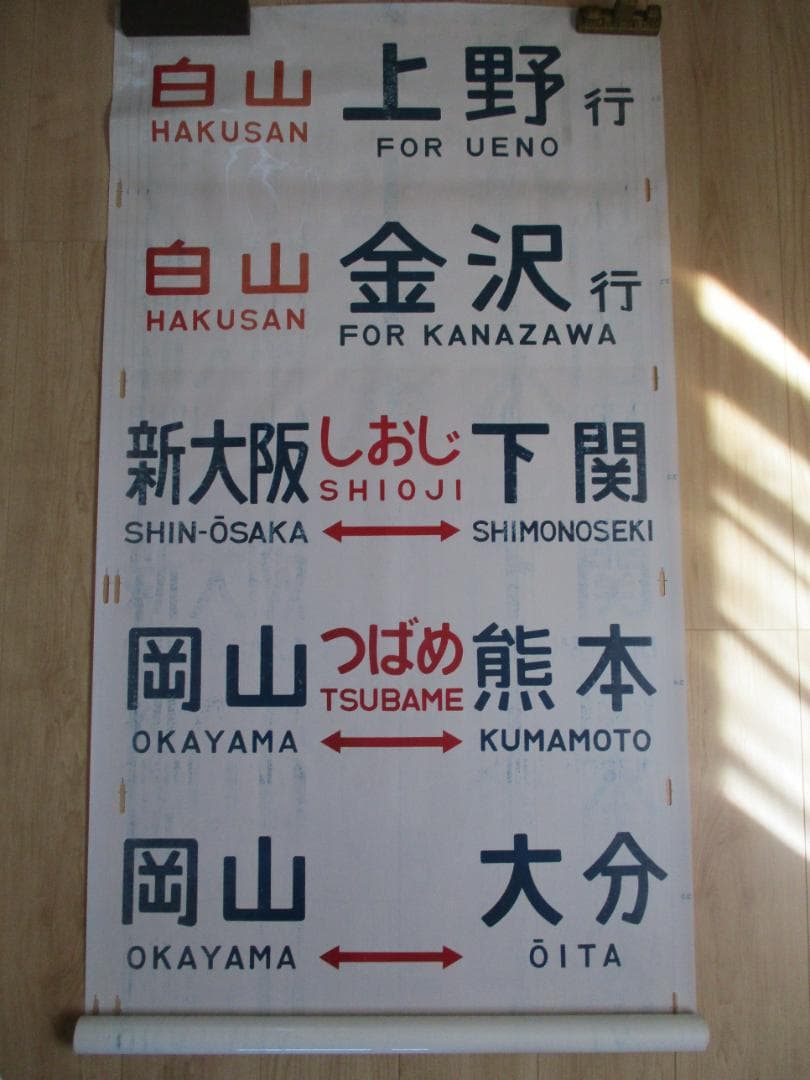 方向幕　しらさぎ　白山　あさま　つばめ　しおじ　1970年代　国鉄　鉄道グッズ