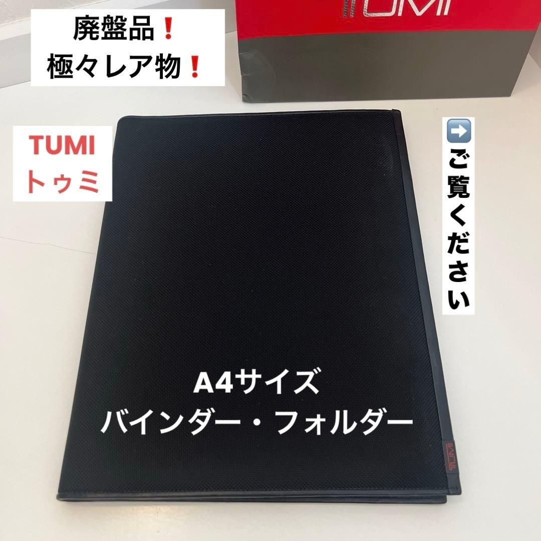 極々レア品！TUMIトゥミのA4サイズのバインダー・フォルダー