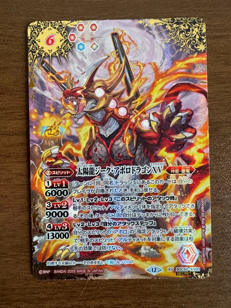 太陽龍ジーク・アポロドラゴンXV SECRET