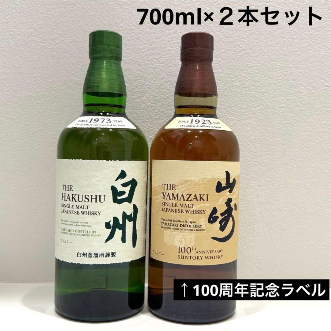 山崎100周年記念ボトル　白州 2本セット　700ml