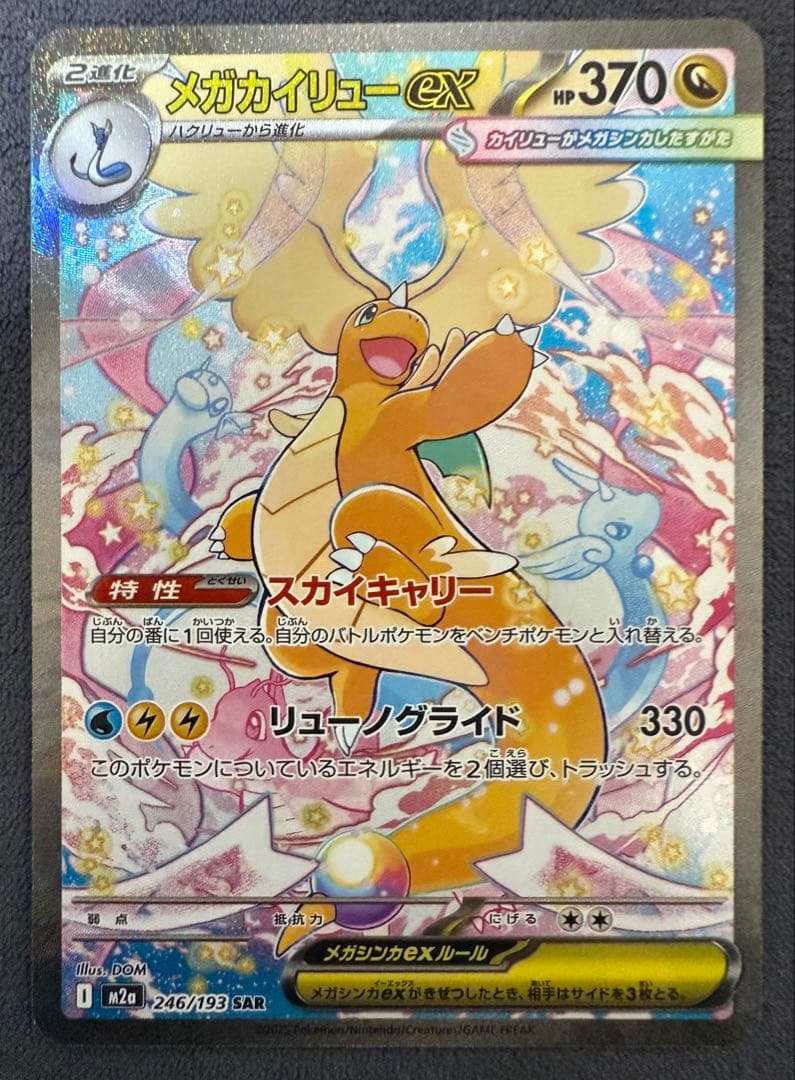 ポケモンカードゲーム メガカイリューex sar