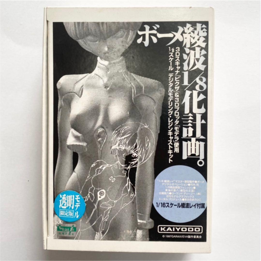 ボーメ綾波1/8化計画。海洋堂 透明モデル限定版 エヴァンゲリオン