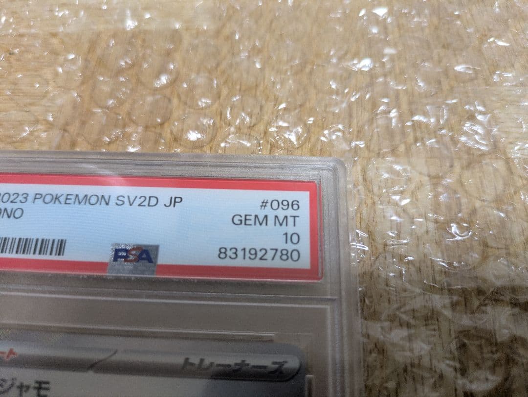 ナンジャモsar psa10 096/071 ローダー付き