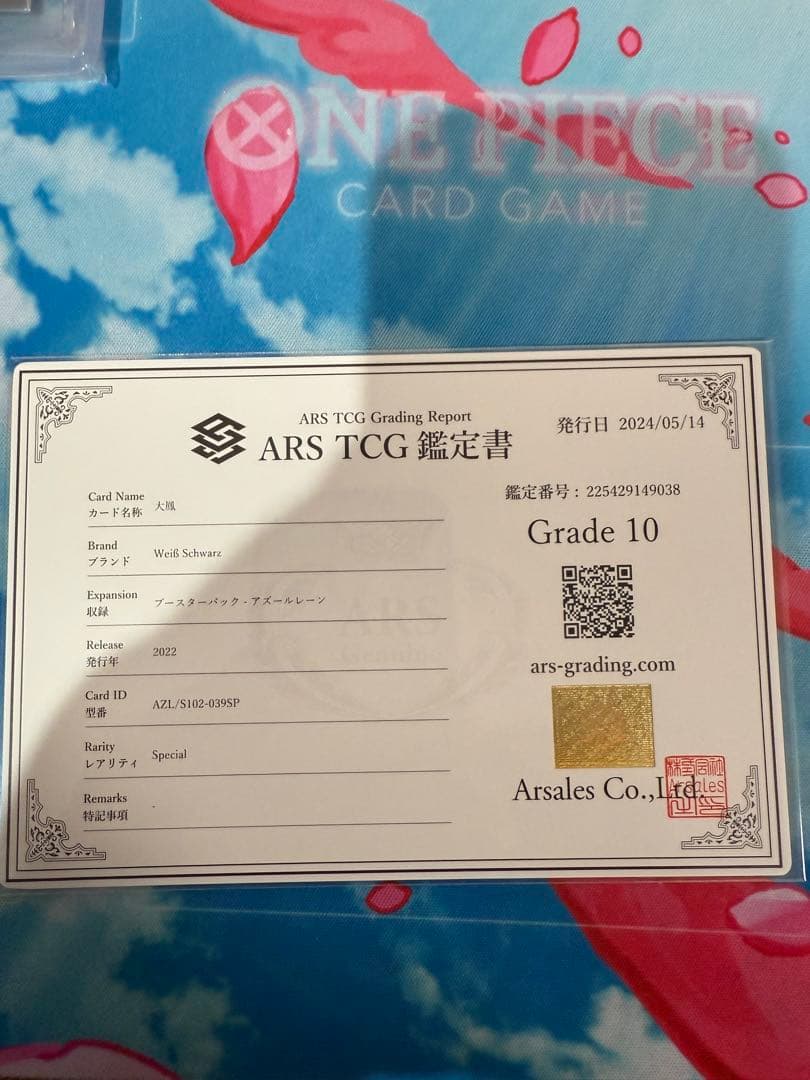 ヴァイスシュヴァルツ　大鳳　SP ARS10 鑑定書付　アズールレーン