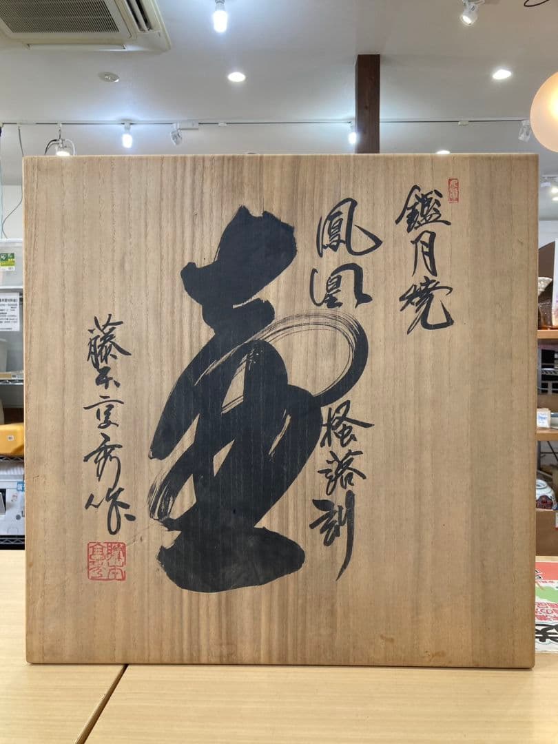 鑑月焼　藤本享秀作　壺　鳳凰　元箱あり