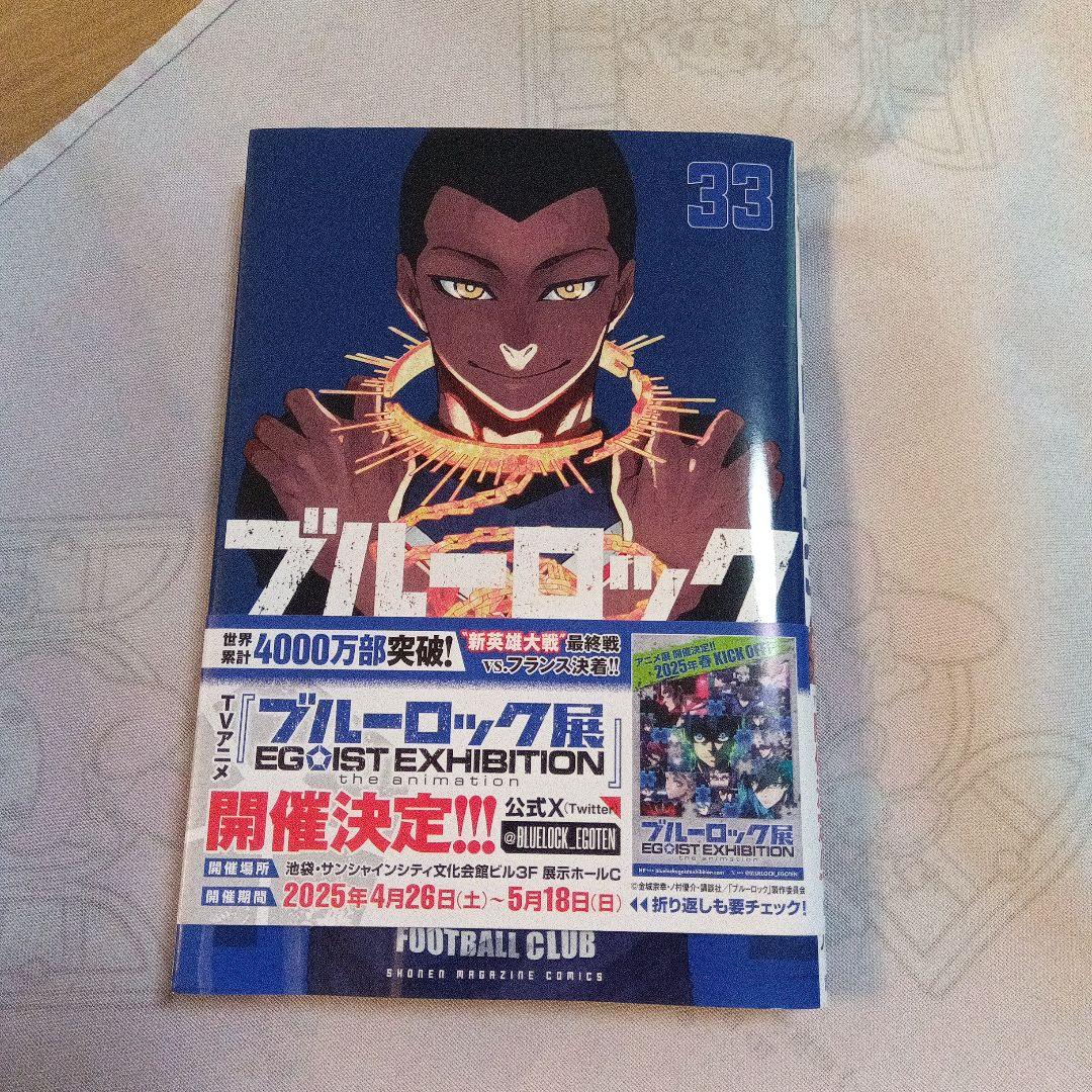 ブルーロック 33巻セット