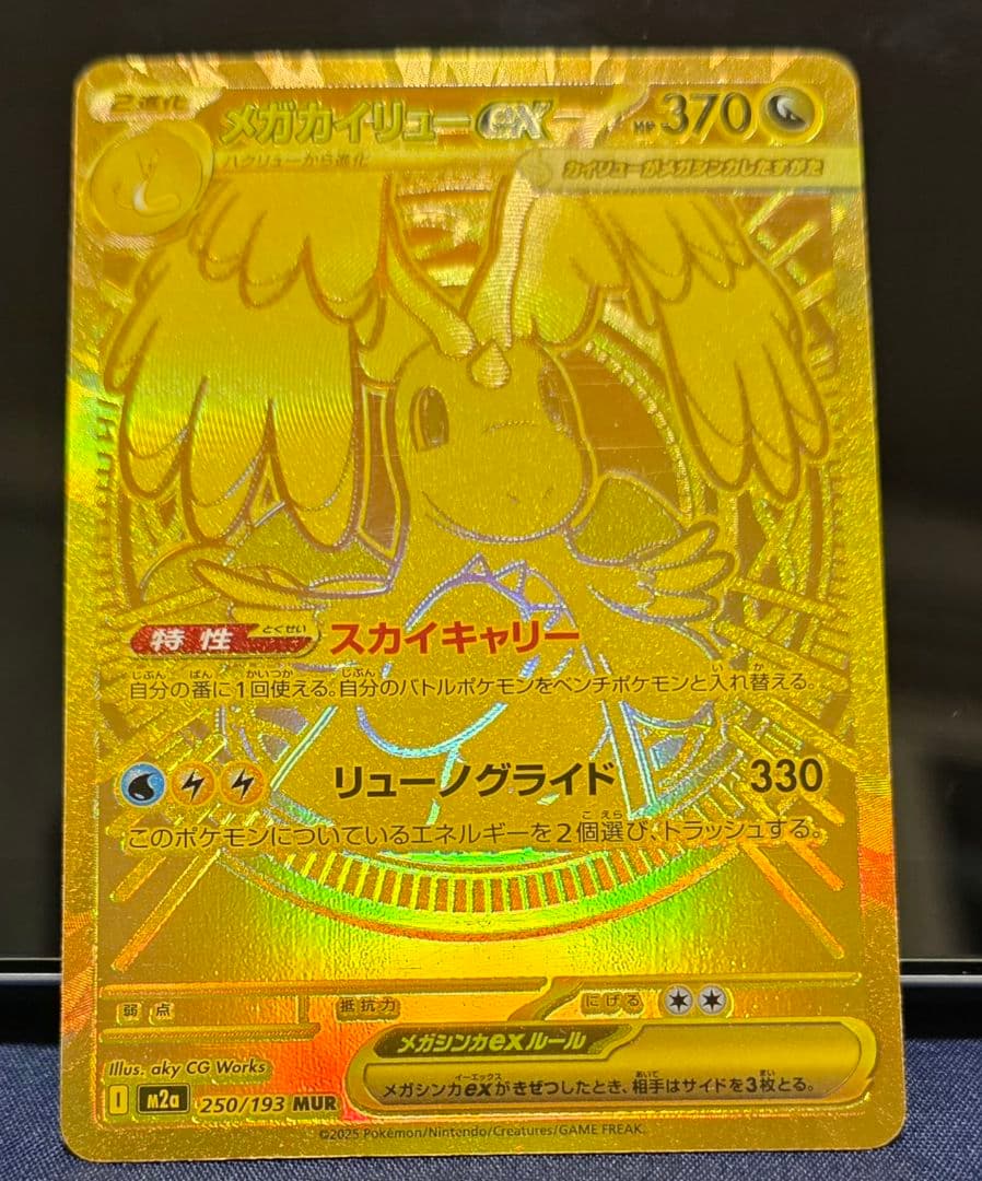 ポケモンカード メガカイリューex　MUR