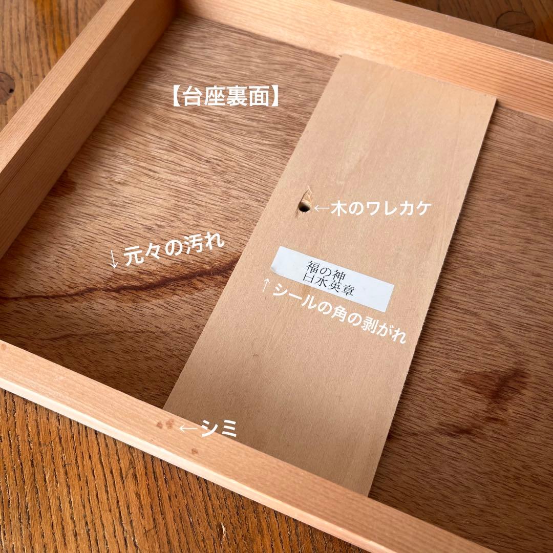 博多人形【福の神】白水英章 作