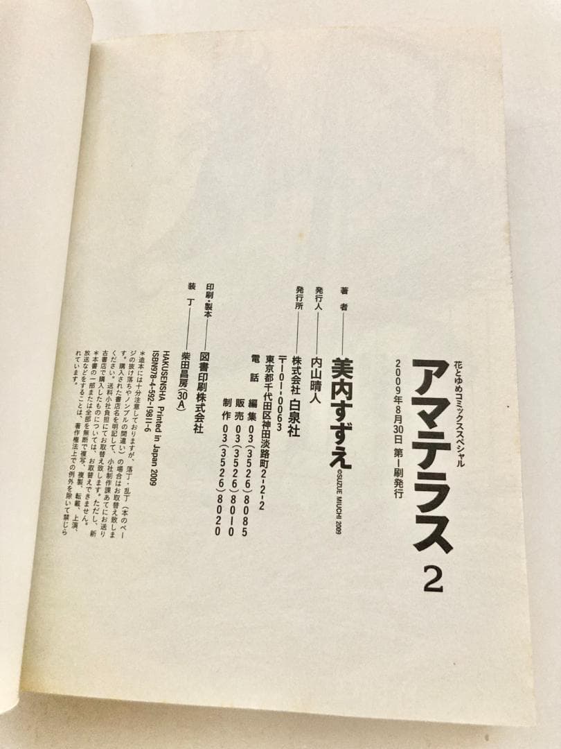 アマテラス ワイド版　全２巻　初版発行