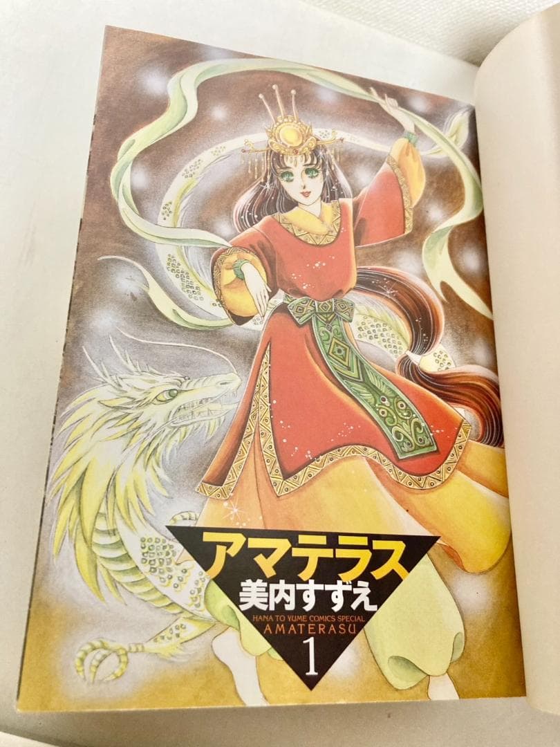 アマテラス ワイド版　全２巻　初版発行