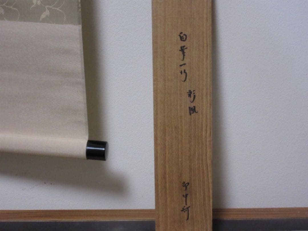 ボ*ン様 表千家　即中斎　一行　慶事用