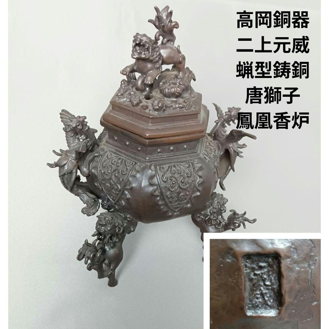 高岡銅器 二上元威 蝋型鋳銅 唐獅子 鳳凰香炉 銅香炉