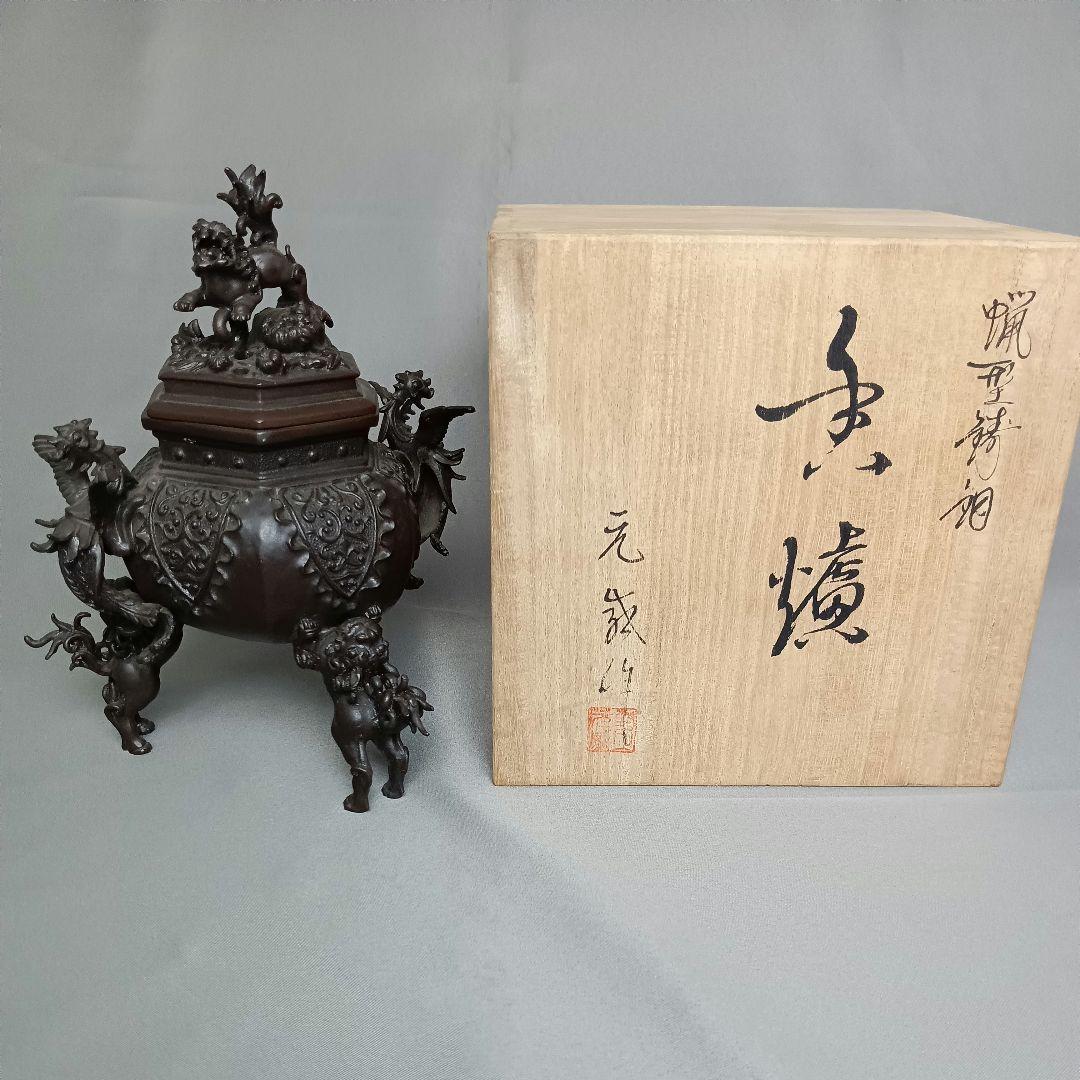 高岡銅器 二上元威 蝋型鋳銅 唐獅子 鳳凰香炉 銅香炉