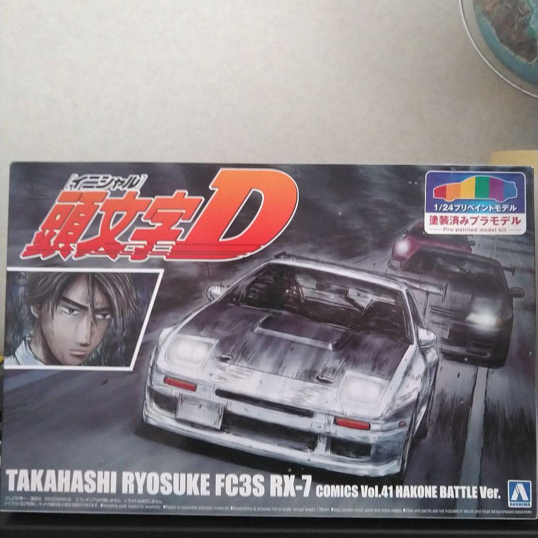 アオシマ1/24イニシャルDプリペイントモデルFC3SRX-7箱根仕様