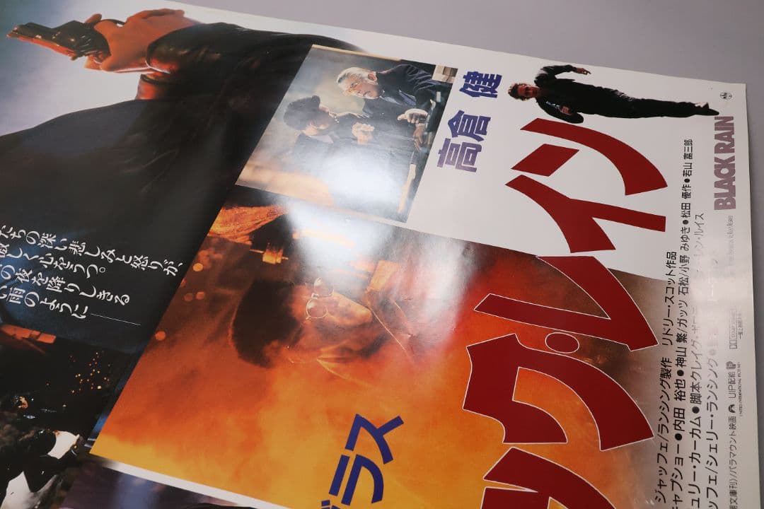 【CM100】B1判 映画ポスター「ブラック・レイン」マイケルダグラス 高倉健