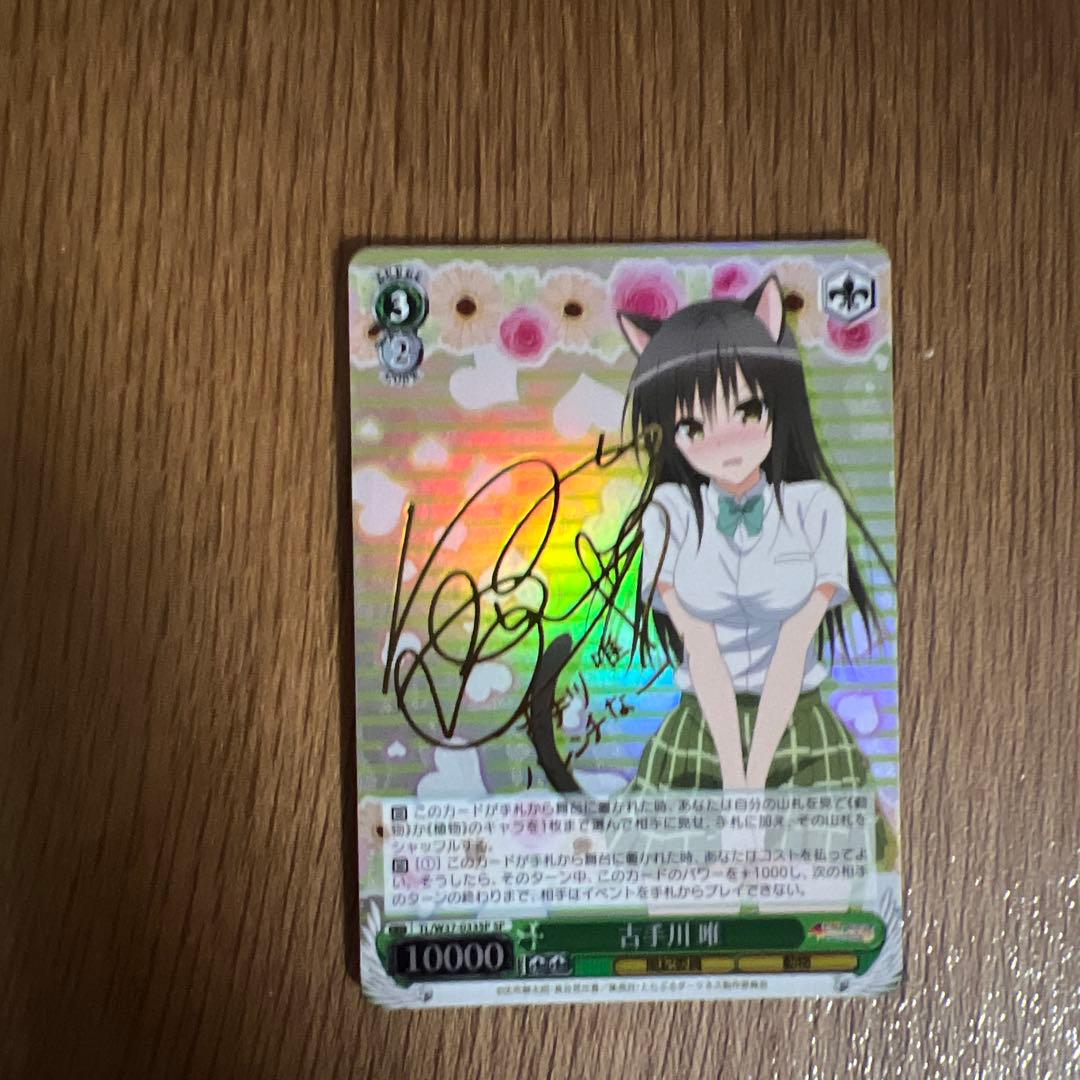 ヴァイスシュヴァルツ　古手川唯　spサイン　To LOVEる　とらぶる