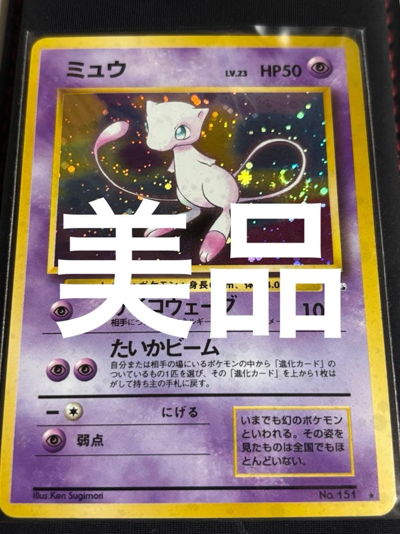 ポケモンカード　ミュウ旧裏　美品