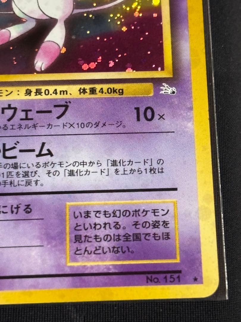 ポケモンカード　ミュウ旧裏　美品