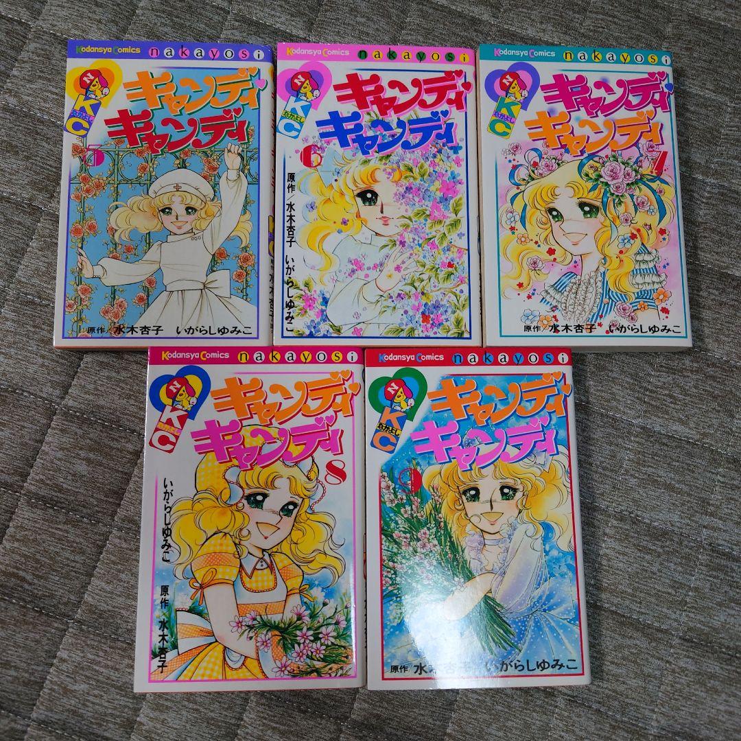 キャンディ・キャンディ　5冊セット