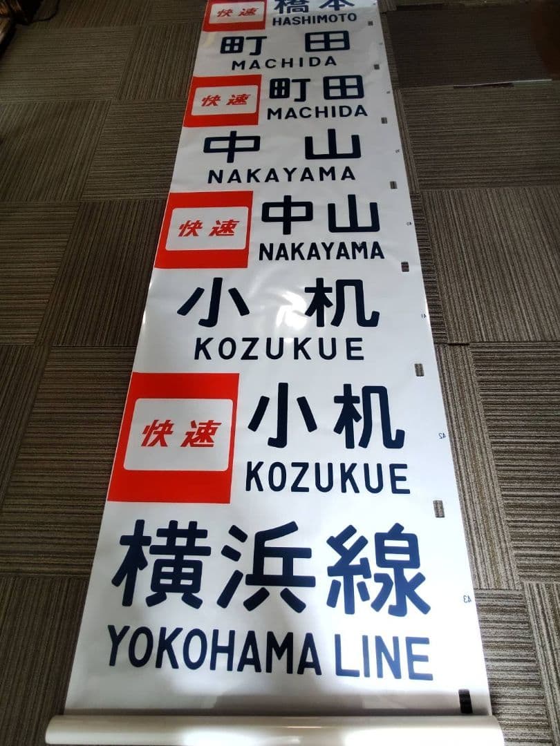 横浜線＆京浜東北＆山手線？　電車側面方向幕　中古