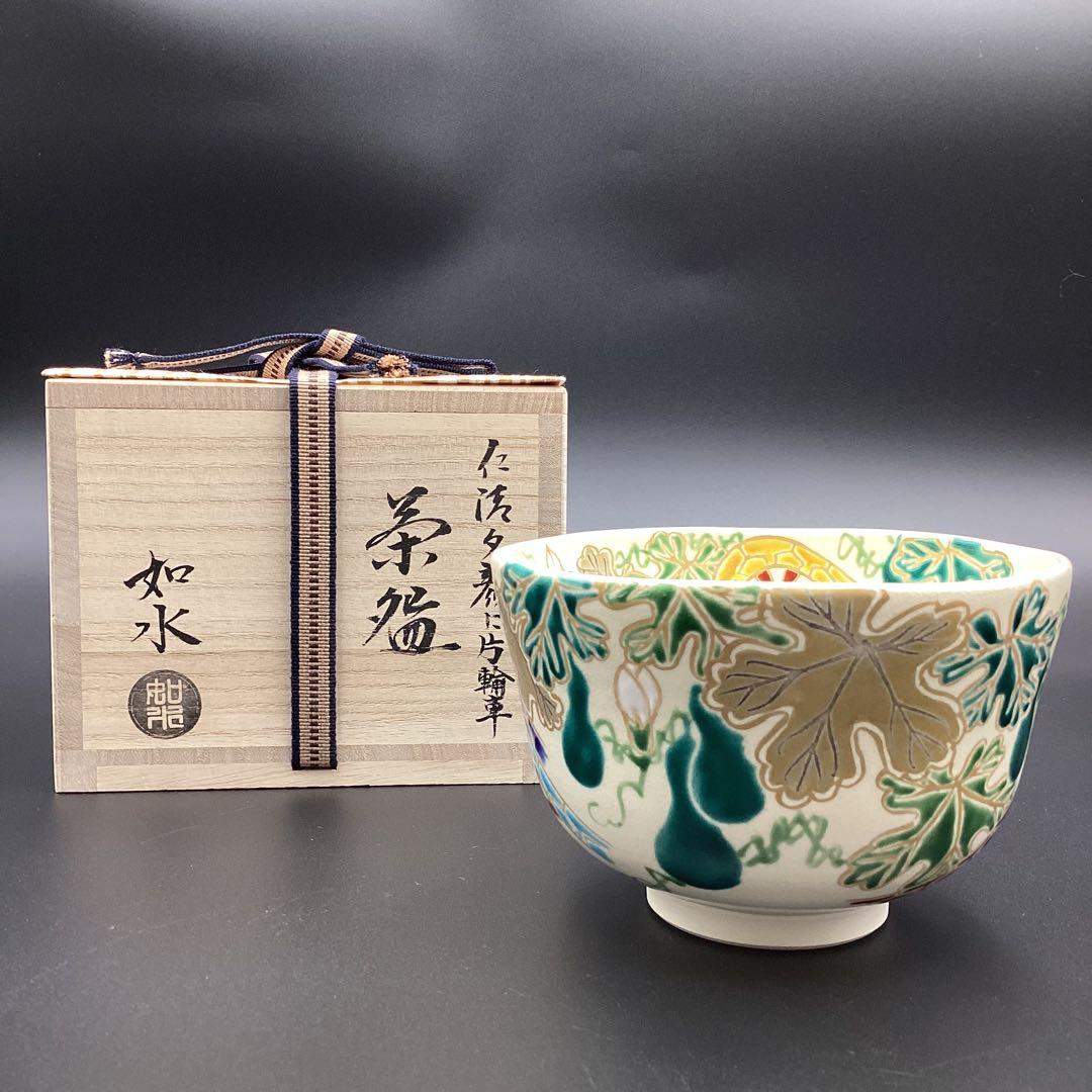 抹茶碗　仁清　夕顔に片輪車　加藤如水作　新品　桐箱入