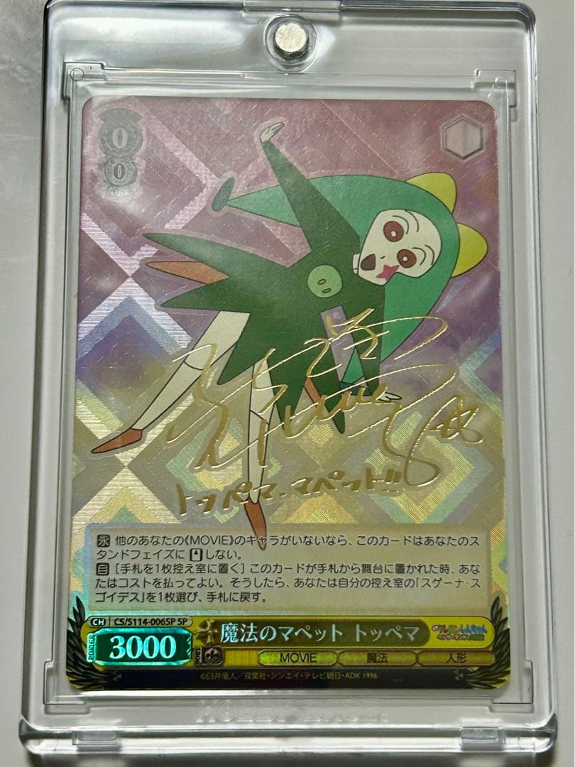 【最終値下げ】ヴァイスシュヴァルツ　トッペマ・マペット SP