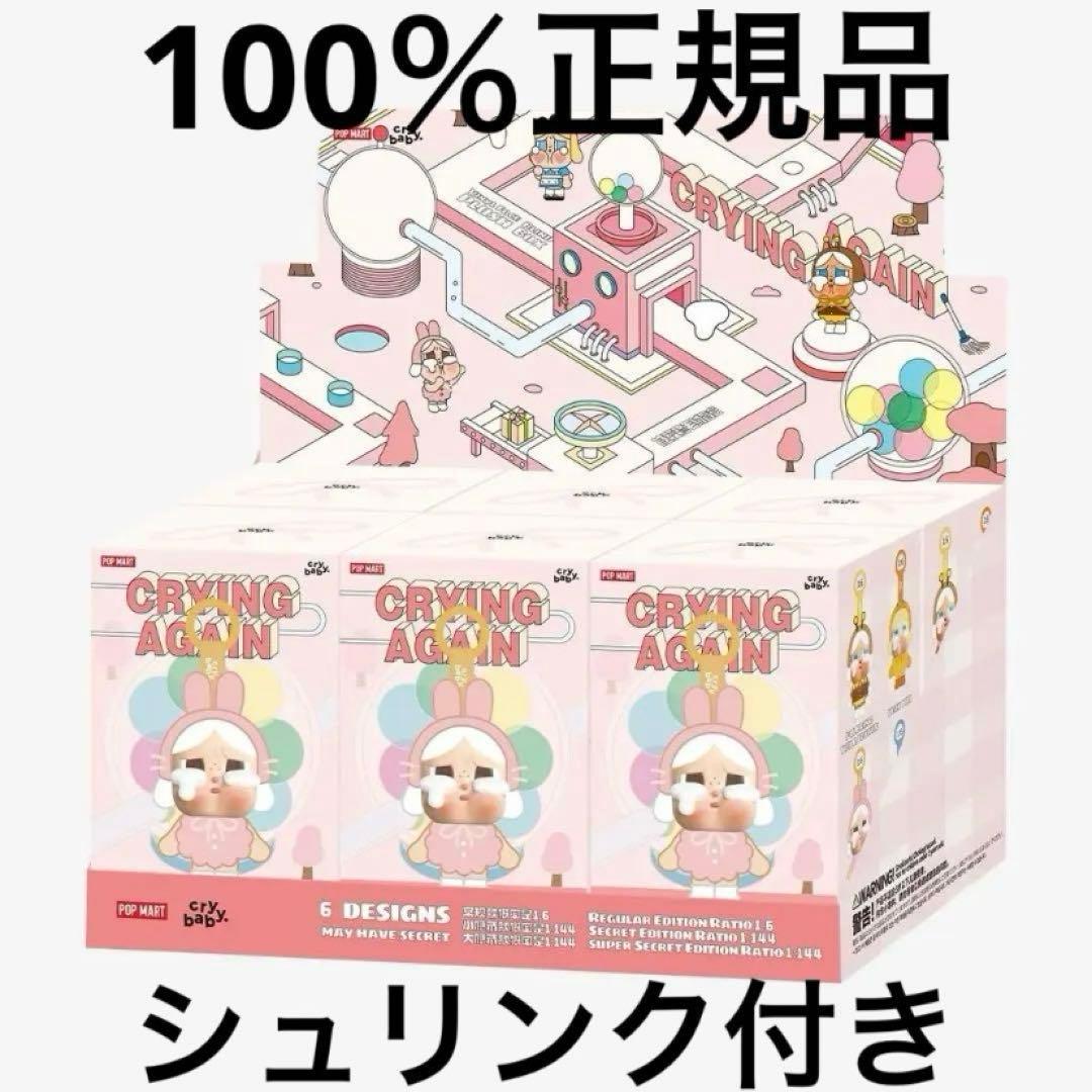 CRYBABY crying again アソートシュリンク付き未開封