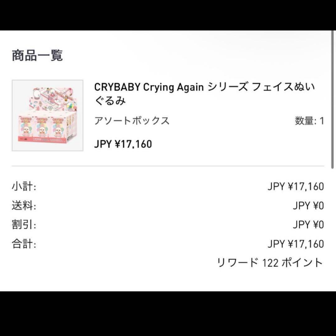 CRYBABY crying again アソートシュリンク付き未開封