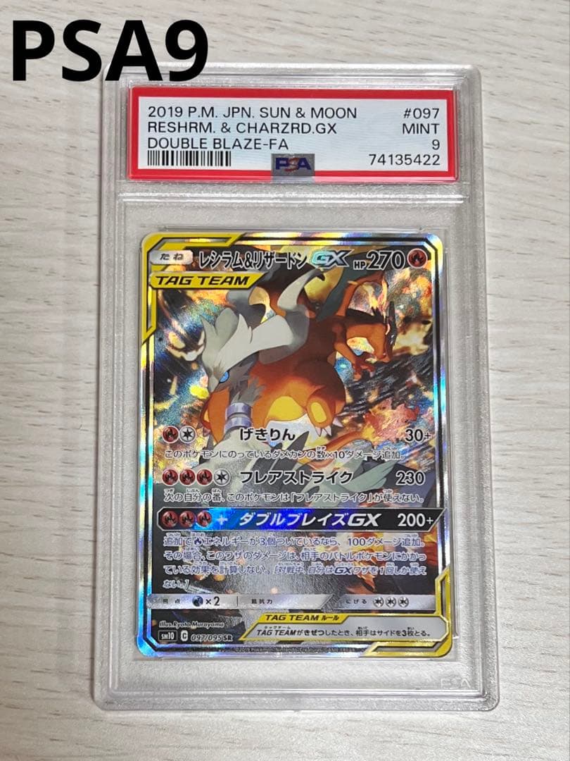 PSA9 レシラム&リザードGXsa RESHRAM.&CHARZD.GX.sa