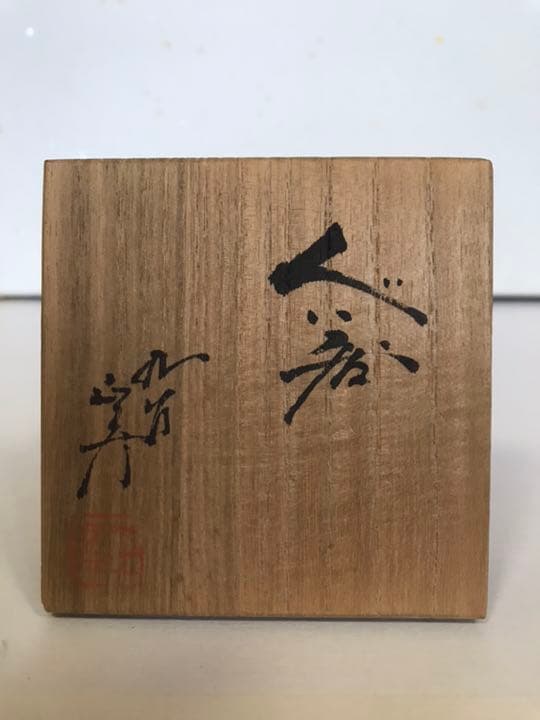 人間国宝 徳田八十吉(正彦銘) 彩釉 ぐい呑 管理T6