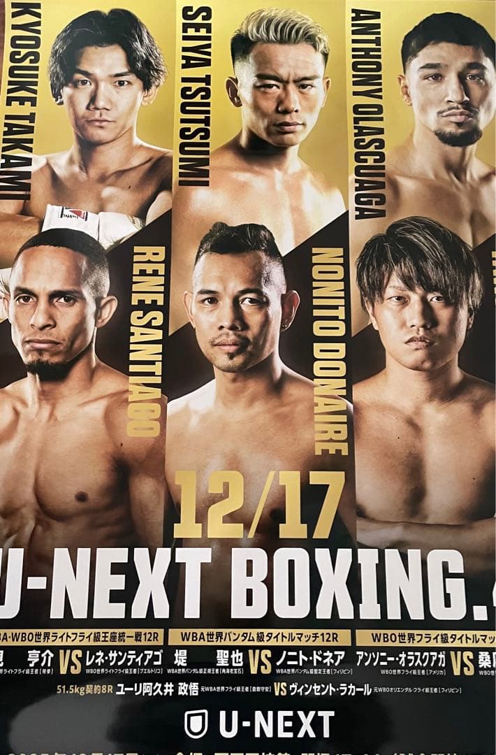 U-NEXT BOXING 堤VSノニトドネア非売品記念ポスター