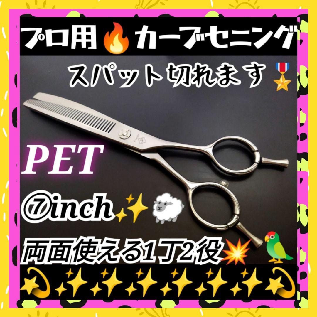 プロ用カーブセニングシザートリマートリミングペットママミングすきバサミハサミ♪〜