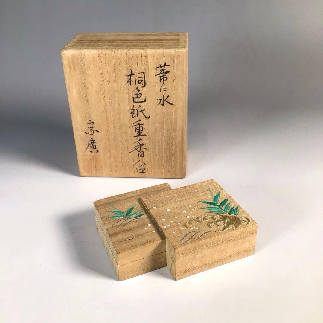 Ｎ９７２　香合　『道場宗廣作』『桐木地』『葦に水』『色紙重香合』　共箱　茶道具